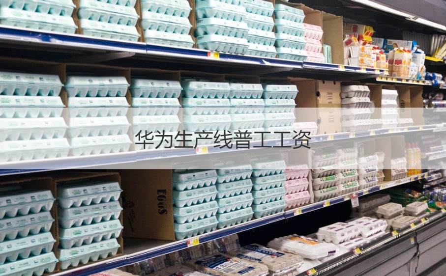广西崇左华为工厂工资 华为生产线普工工资